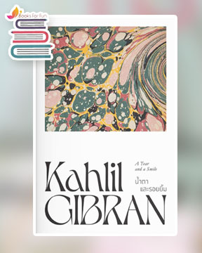 น้ำตาและรอยยิ้ม / Kahlil Gibran (สนพ.แสงดาว) / ใหม่