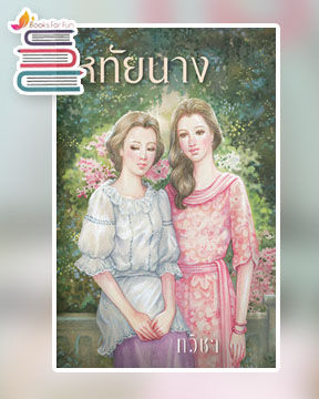 หทัยนาง / ทวิชา (สนพ.แสงดาว) / ใหม่