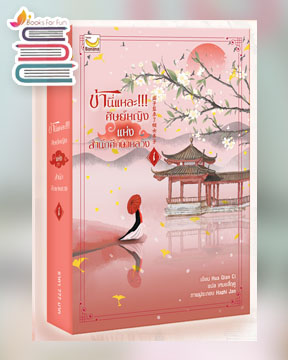 ข้านี่แหละศิษย์หญิงแห่งสำนักศึกษาหลวง 1 (2เล่มจบ) / ผู้เขียน : Hua Qian Ci (สนพ.แฮปปี้ บานาน่า) / ใหม่