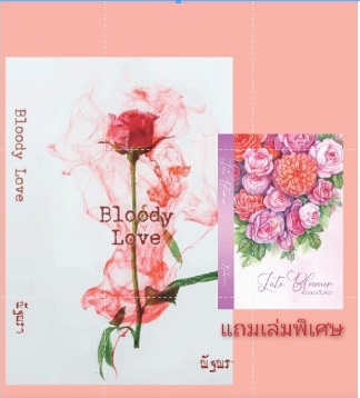 Bloody Love / ณัฐณรา (แถมเล่มพิเศษ Late Bloomer)  / ทำมือ ใหม่