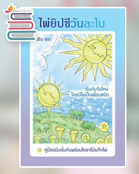 ไพ่ยิปซีวันละใบ / นริน จรา (สนพ.Magicberry Press) / ใหม่