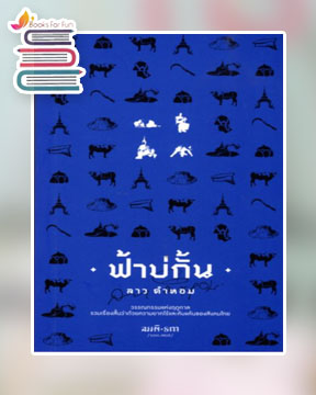 ฟ้าบ่กั้น / ลาว คำหอม (สนพ.SOOK Publishing / เคล็ดไทย) / ใหม่