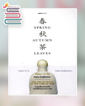 ปัญญา ชา จีน : Spring Autumn Leaves [REVISED EDITION] / ภิญโญ ไตรสุริยธรรมา (สนพ.SOOK Publishing / เคล็ดไทย) / ใหม่