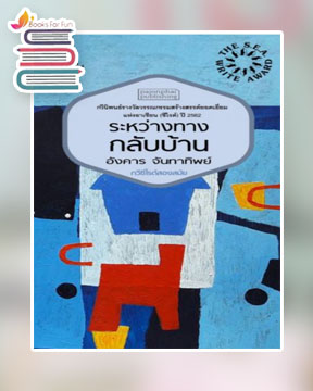 ระหว่างทางกลับบ้าน กวีนิพนธ์ ซีไรต์ ปี 2562 / อังคาร จันทาทิพย์ (สนพ.SOOK Publishing / เคล็ดไทย) / ใหม่