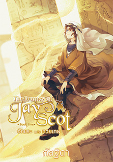 The Journey of Jay Scot เล่ม 5 อักขระแห่งทวยเทพ / กัลฐิดา (สนพ.สถาพรบุ๊คส์) / ใหม่