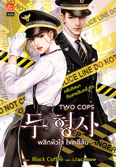 Two Cops พลิกหัวใจ ไขคดีลับ / Black Coffee : Lilac Snow แปล (สนพ.Sugar Beat / สถาพร) / ใหม่