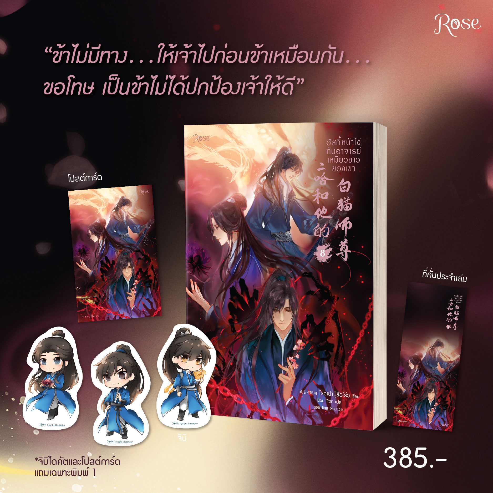 ฮัสกี้หน้าโง่กับอาจารย์เหมียวขาวของเขา เล่ม 8 (10 เล่มจบ) / โร่วเปาปู้ชือโร่ว : Bou Ptrn แปล (สนพ.Rose Publishing) / ใหม่