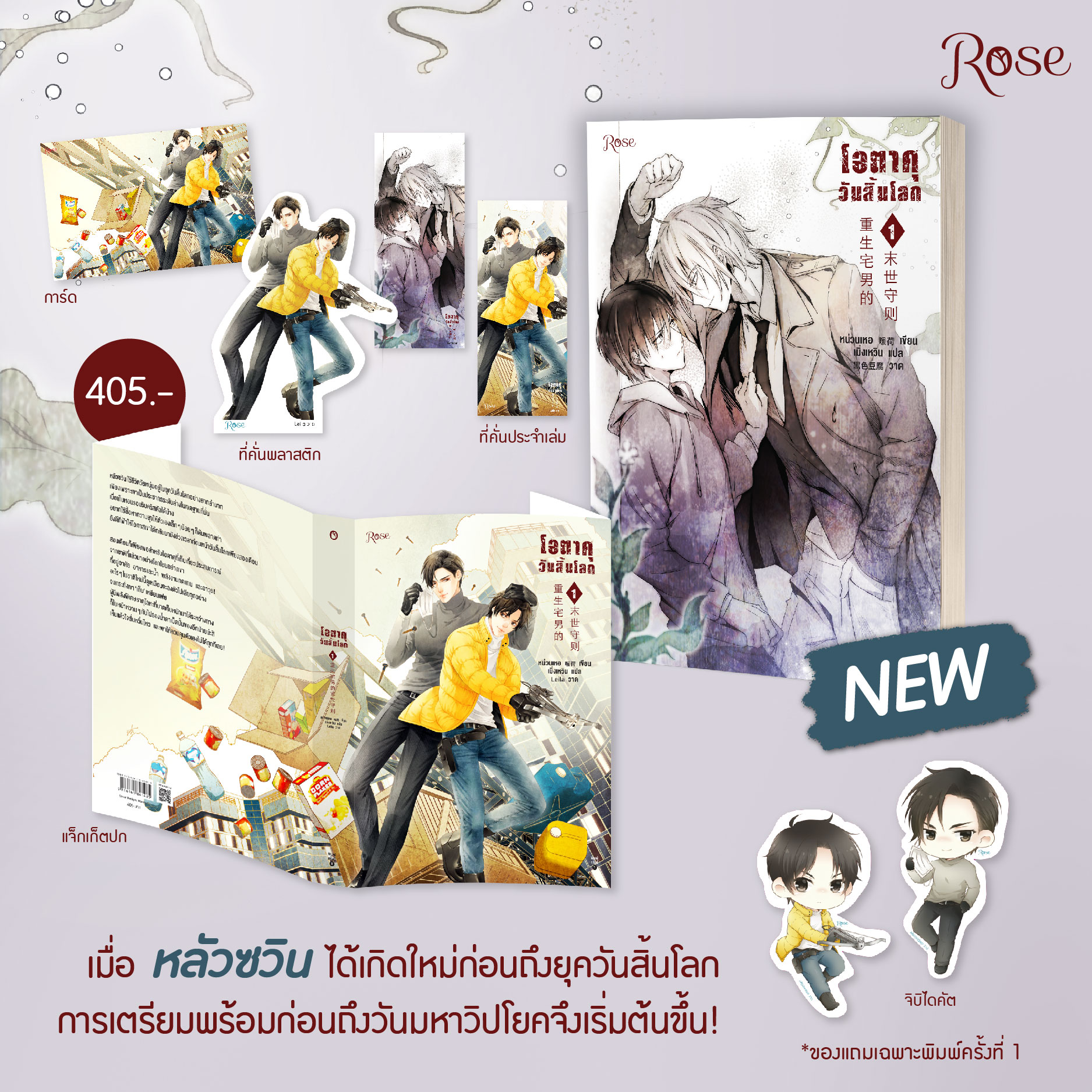 โอตาคุวันสิ้นโลก เล่มที่ 1 / หน่วนเหอ : เมิ่งเหวิน แปล (สนพ.Rose Publishing) / ใหม