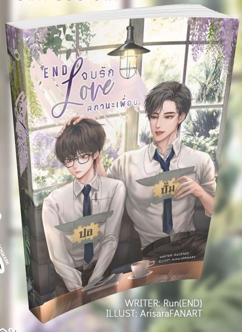 END love จบรักสถานะเพื่อน / Run(END) (สนพ.Lavender Publishing) / ใหม่