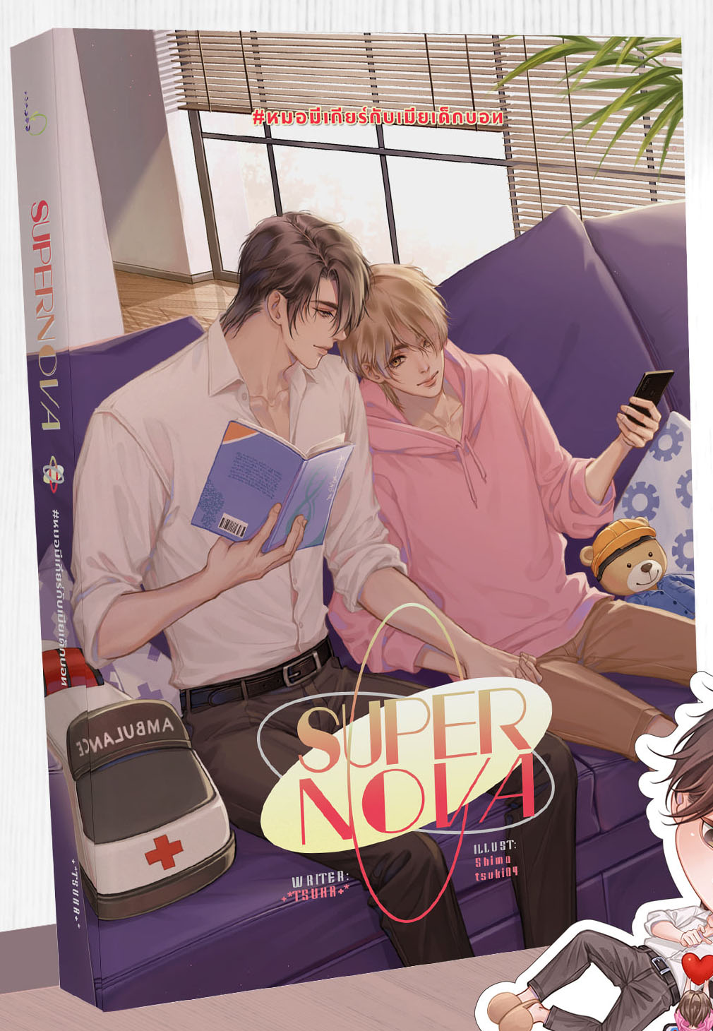 SUPERNOVA #หมอมีเกียร์กับเมียเด็กบอท / +*TSUKA+* (สนพ.Lavender Publishing) / ใหม่