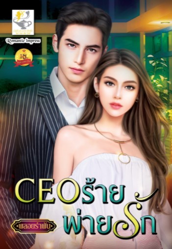 CEOร้ายพ่ายรัก / พลอยรำพัน (สนพ.ไลต์ออฟเลิฟ) / ใหม่