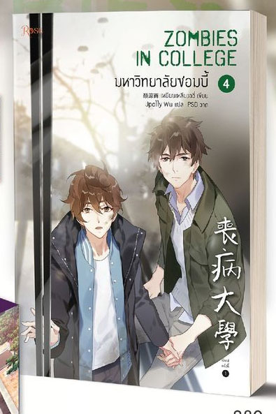 มหาวิทยาลัยซอมบี้ เล่ม 4 (จบ) / เหยียนเหลียงอวี่ : JpollyWu แปล (สนพ.Rose Publishing) / ใหม่