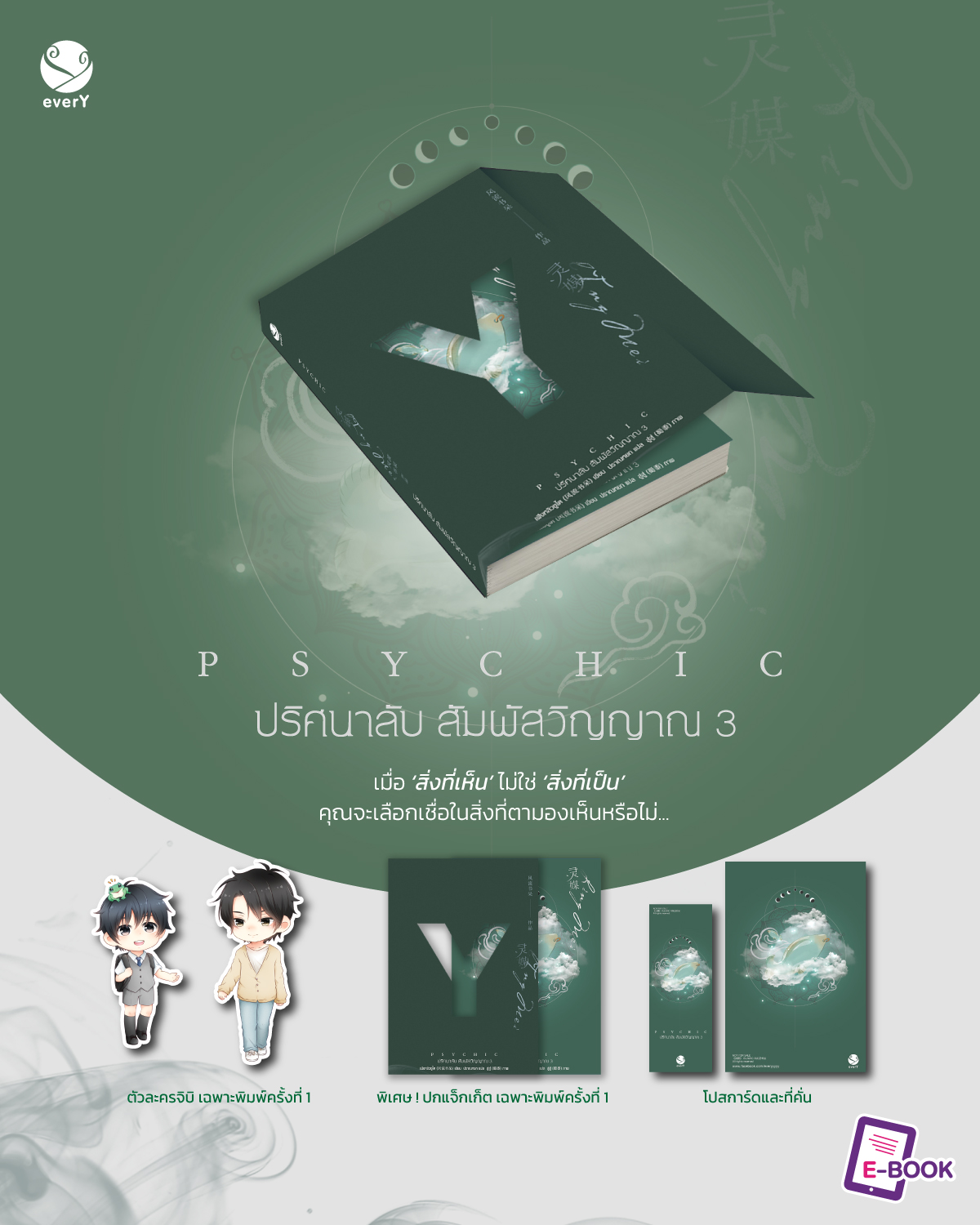 Psychic ปริศนาลับ สัมผัสวิญญาณ เล่ม 3 / 'เฟิงหลิวซูไต (Feng Liu Shu Dai) (สนพ.เอเวอร์วาย) / ใหม่