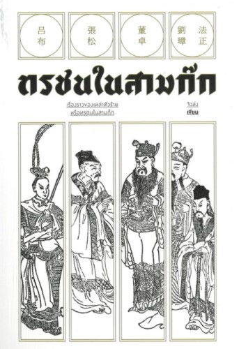 ทรชนในสามก๊ก / ผู้เขียน: จิวล่ง (สนพ. แสงดาว) / ใหม่