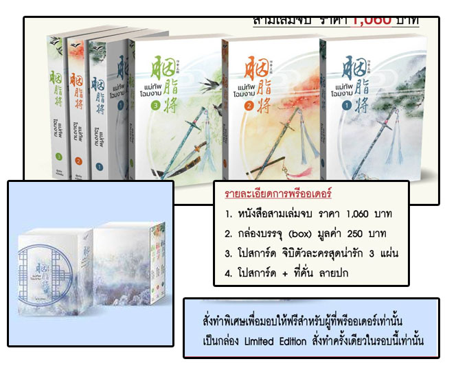 Box แม่ทัพโฉมงาม เล่ม 1-3 (บวกของแถมรอบพรี) / หวังเชิน (สนพ.นวนิตา) / ใหม่