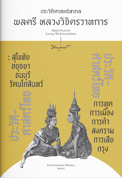 ประวัติศาสตร์ไทย / พลตรี หลวงวิจิตรวาทการ (สนพ.แสงดาว) / ใหม่