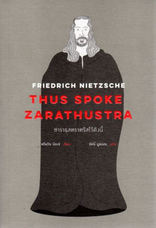 ซาราธุสตราตรัสไว้ดังนี้ / ฟรีดริช วิลเฮล์ม นีทเช่ : อัคนี มูลเมฆ แปล (สนพ.เคล็ดไทย) / ใหม่