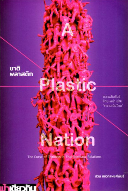 ชาติพลาสติก : ความสัมพันธ์ไทย-พม่า ผ่าน ความเป็นไทย (ปกอ่อน) / ปวิน ชัชวาลพงศ์พันธ์ (สนพ.เคล็ดไทย) / ใหม่