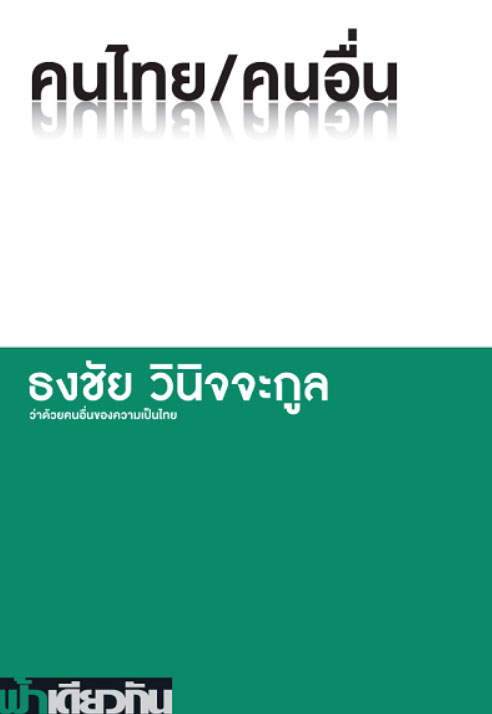 คนไทย/คนอื่น (ปกอ่อน) / ธงชัย วินิจจะกูล (สนพ.เคล็ดไทย) / ใหม่