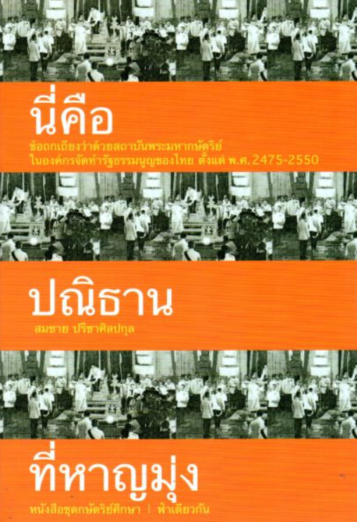 นี่คือปณิธานที่หาญมุ่ง (ปกอ่อน) / สมชาย ปรีชาศิลปกุล (สนพ.เคล็ดไทย) / ใหม่