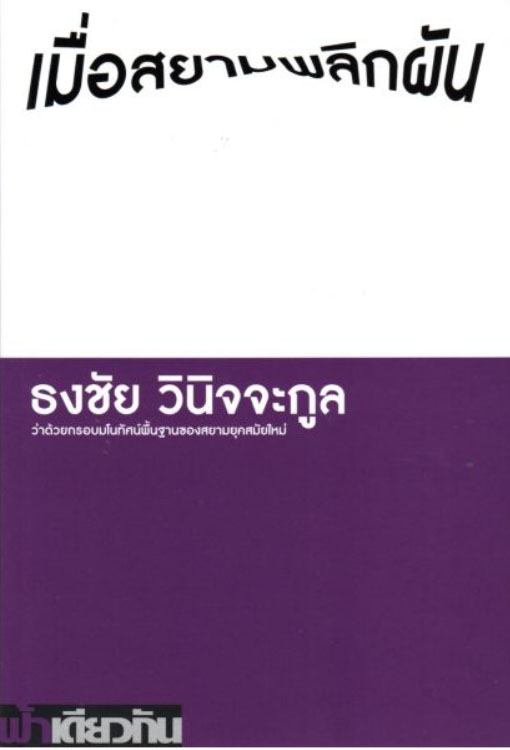 เมื่อสยามพลิกผัน: ว่าด้วยกรอบมโนทัศน์พื้นฐานของสยามยุคสมัยใหม่ / ธงชัย วินิจจะกูล (สนพ.เคล็ดไทย) / ใหม่