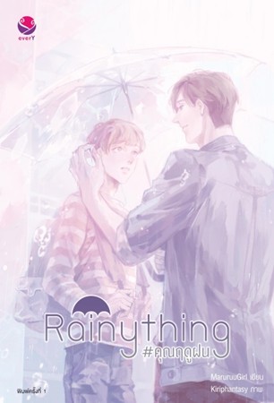 Rainything #คุณฤดูฝน / MaruruuGirl (สนพ.เอเวอร์วาย) / ใหม่