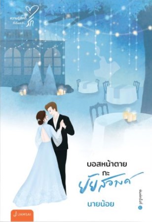 (หนังสือออก16-17/12/64) บอสหน้าตายกะยัยสอางค์ (New Edition) / นายน้อย (สนพ.แจ่มใส) / ใหม่