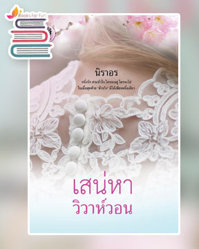 เสน่หาวิวาห์วอน พิมพ์ครั้งที่ 4 / นิราอร / ใหม่ ทำมือ ส่งฟรี