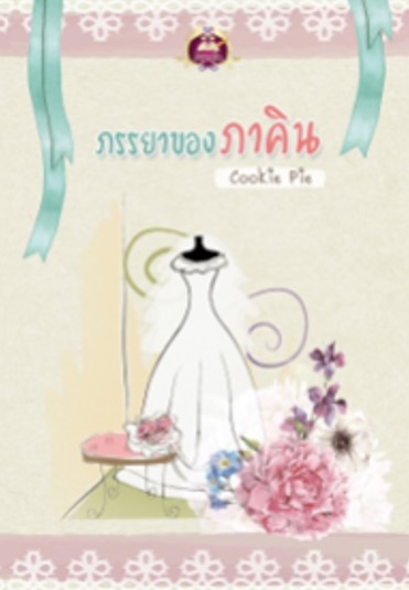 ภรรยาของภาคิน / Cookie Pie (สนพ. เขียนฝัน) / ใหม่