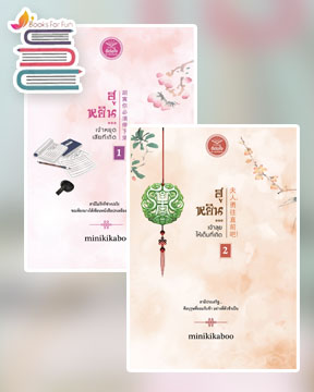 ฮูหยิน...เจ้าหยุดเสียทีเถิด เล่ม 1-2 / minikikaboo (สนพ.ดีต่อใจ) / ใหม่