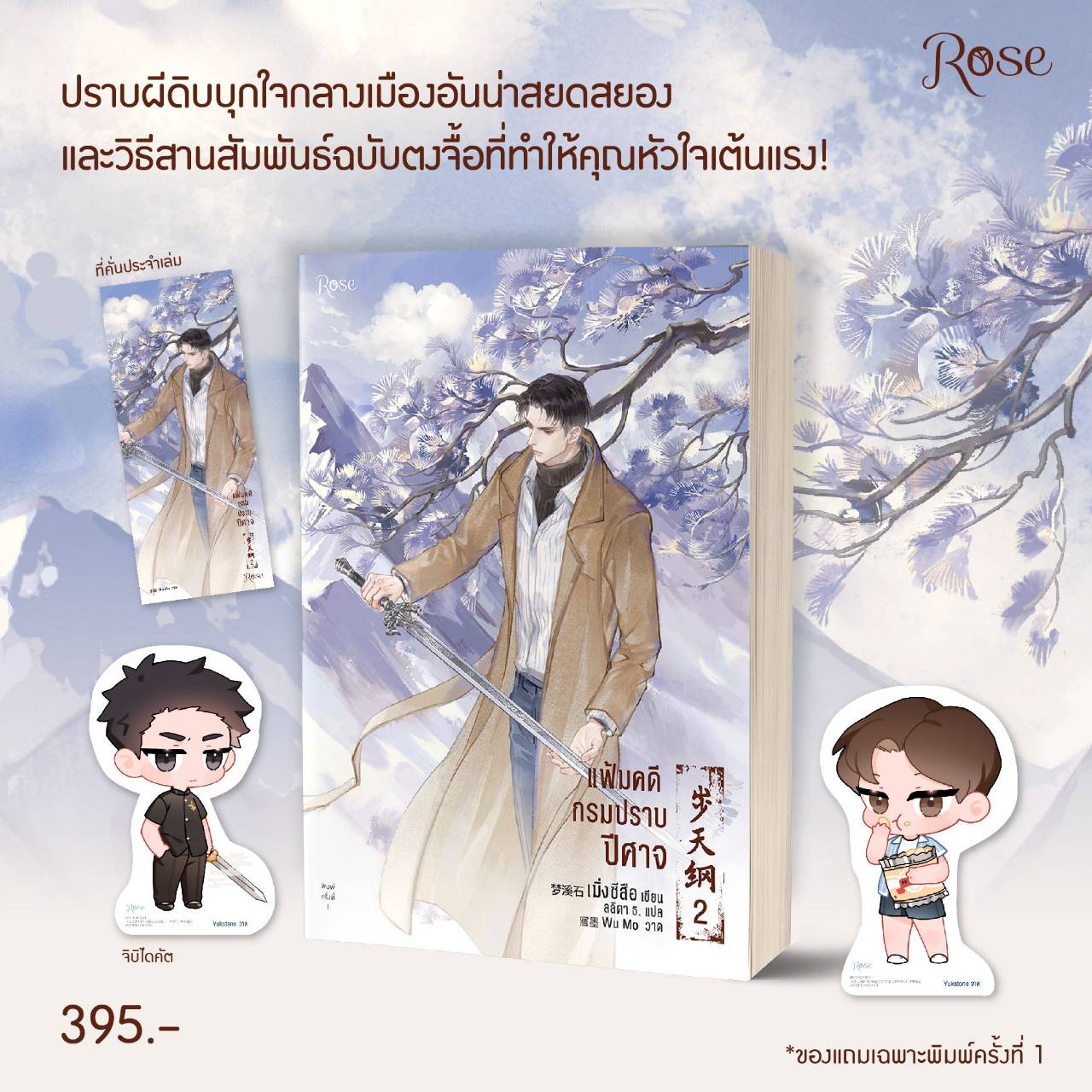 แฟ้มคดีกรมปราบปีศาจ เล่ม 2 / เมิ่งซีสือ : ลลิตา ธ. แปล (สนพ.Rose) / ใหม่