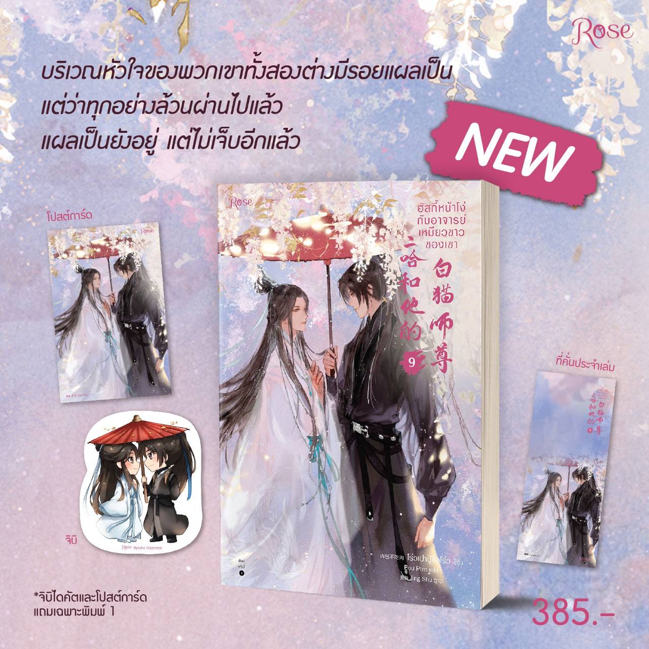 ฮัสกี้หน้าโง่กับอาจารย์เหมียวขาวของเขา เล่ม 9 (10 เล่มจบ) / โร่วเปาปู้ชือโร่ว : Bou Ptrn แปล (สนพ.Rose Publishing) / ใหม่