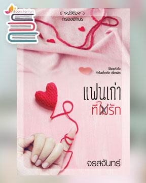 แฟนเก่าที่ไม่รัก / จรสจันทร์ / ใหม่ ทำมือ ส่งฟรี