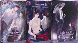 Rule no.1: อย่าขอพี่เจน เล่ม 1-3 / ฮวังซอล (สนพ.เอเวอร์วาย) / ใหม่