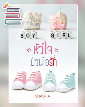 หัวใจป่วนไอรัก (reprint) / ShaSha / ใหม่ ทำมือ ส่งฟรี