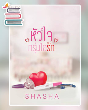 หัวใจกรุ่นไอรัก (รุ่นลูก) / ShaSha / ใหม่ ทำมือ ส่งฟรี