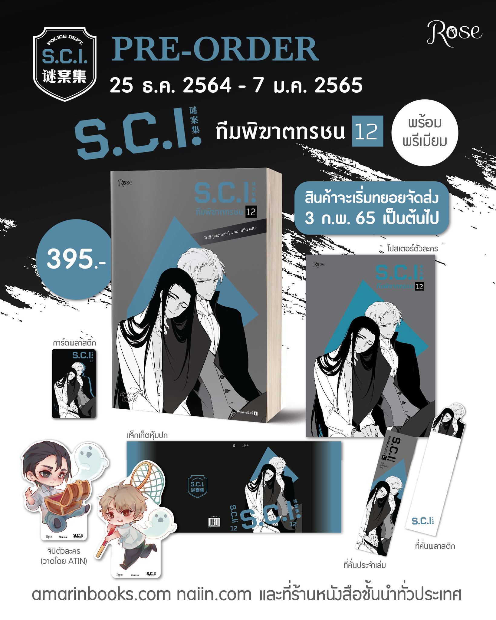 S.C.I. ทีมพิฆาตทรชน เล่ม 12 (แบบมีของ Premium) / เอ๋อร์หย่า (ErYa) (สนพ.Rose) / ใหม่