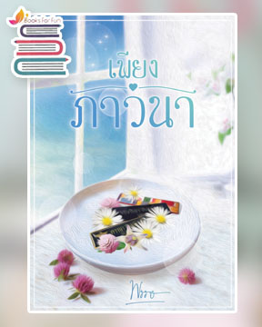 เพียงภาวนา / พรรษ / หนังสือใหม่