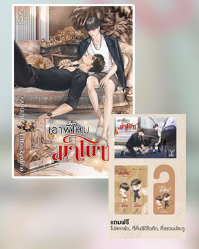 เอาพี่ไหมมาโนช / Littleskyofme (สนพ.Deep/สถาพร) / ใหม่