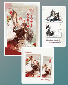 ฮัสกี้หน้าโง่กับอาจารย์เหมียวขาวของเขา เล่ม 10 (เล่มจบ) / โร่วเปาปู้ชือโร่ว : Bou Ptrn แปล (สนพ.Rose Publishing) / ใหม่