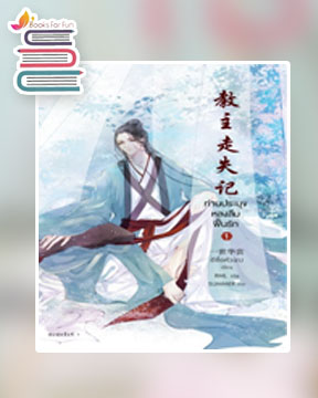 ท่านประมุขหลงลืมฟื้นรัก เล่ม 1 (3เล่มจบ) / อีซื่อหัวฉาง (สนพ.Rose) / ใหม่