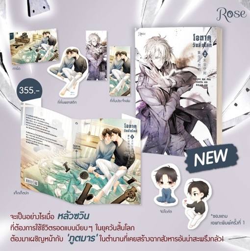 โอตาคุวันสิ้นโลก เล่มที่ 2 / หน่วนเหอ : เมิ่งเหวิน แปล (สนพ.Rose Publishing) / ใหม่