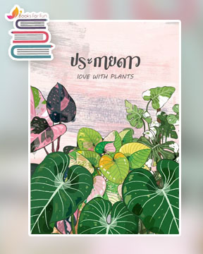 ประกายดาว LOVE WITH PLANTS / PINKPRINCESS  / ใหม่ ทำมือ ส่งฟรี