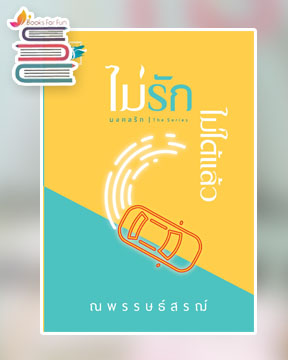 ไม่รัก...ไม่ได้แล้ว ชุด มงคลรัก / ณพรรษธ์สรฌ์ / ใหม่ ทำมือ ส่งฟรี