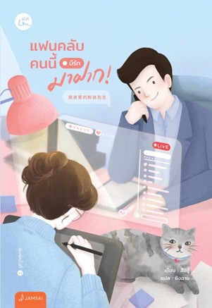 แฟนคลับคนนี้มีรักมาฝาก! / สืออู๋ : ซิงฉาย แปล (สนพ.แจ่มใส) / ใหม่