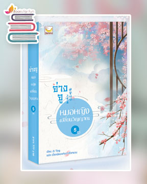 จ่างจู ยอดหมอหญิงเปลี่ยนวิญญาณ เล่ม 5 (จบ) / Zi Ting : เงือกน้อยแห่งเถาฮัวหยวน แปล (สนพ.แฮปปี้ บานาน่า) / ใหม่