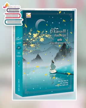 ข้านี่แหละศิษย์หญิงแห่งสำนักศึกษาหลวง 2 (2เล่มจบ) / ผู้เขียน : Hua Qian Ci (สนพ.แฮปปี้ บานาน่า) / ใหม่