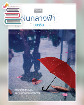 ฝนกลางฟ้า / เมษาริน (สนพ.ดีบุ๊คส์) / ใหม่