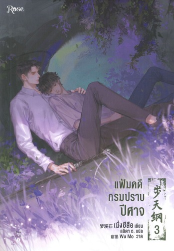 แฟ้มคดีกรมปราบปีศาจ เล่ม 3 / เมิ่งซีสือ (สนพ.Rose) / ใหม่