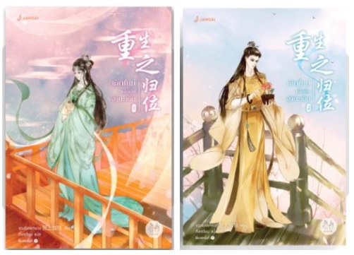 เกิดใหม่เพื่อคืนฐานะเดิม เล่ม 1-2 (พ.2) / ขวงซั่งจยาขวง:ถังเจวียน แปล (สนพ.แจ่มใส) / ใหม่